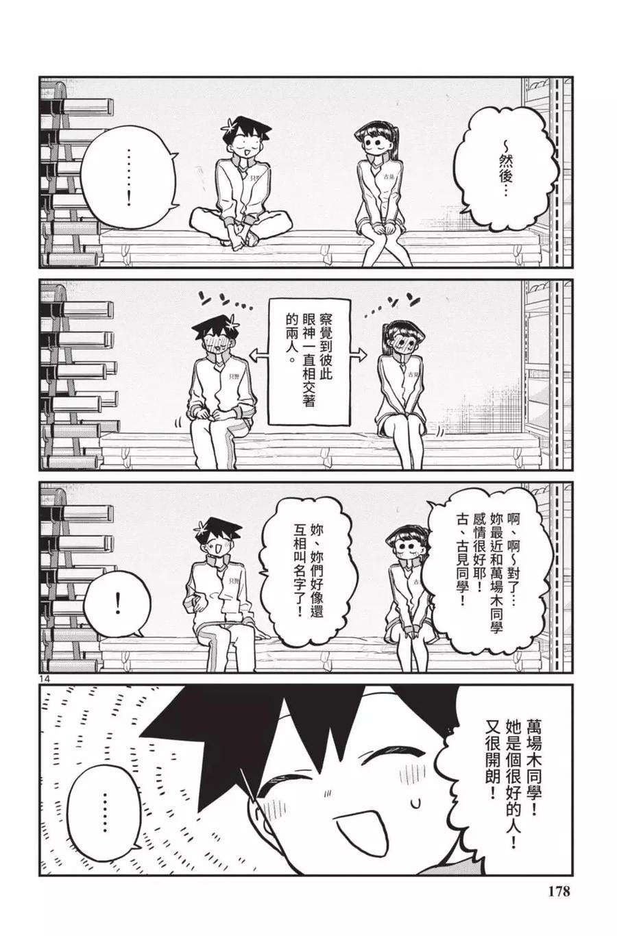 古见同学是沟通鲁蛇。 第18卷 第179页