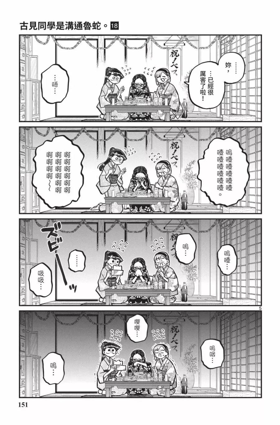 古见同学是沟通鲁蛇。 第18卷 第152页