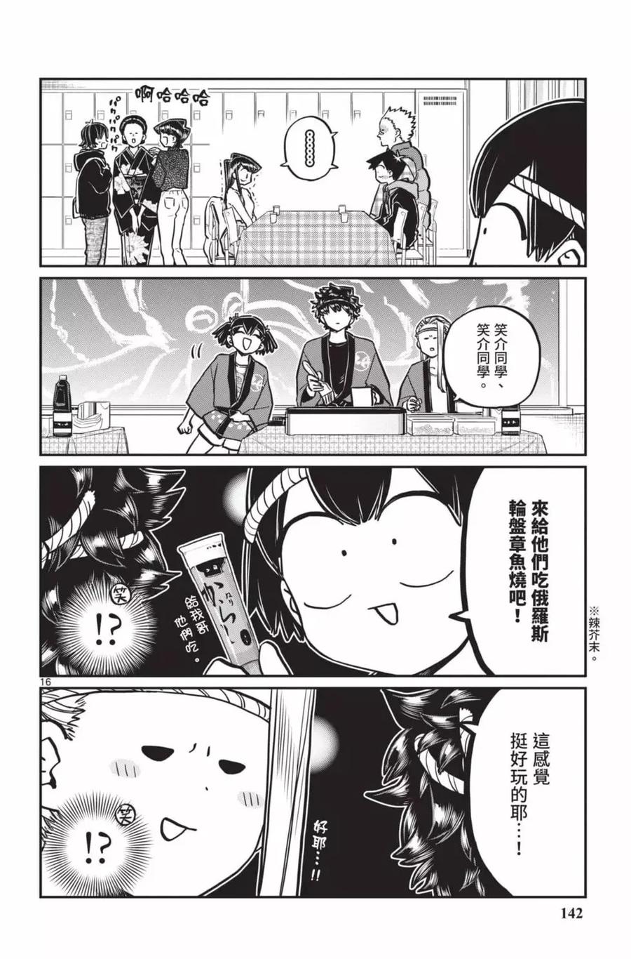 古见同学是沟通鲁蛇。 第18卷 第143页