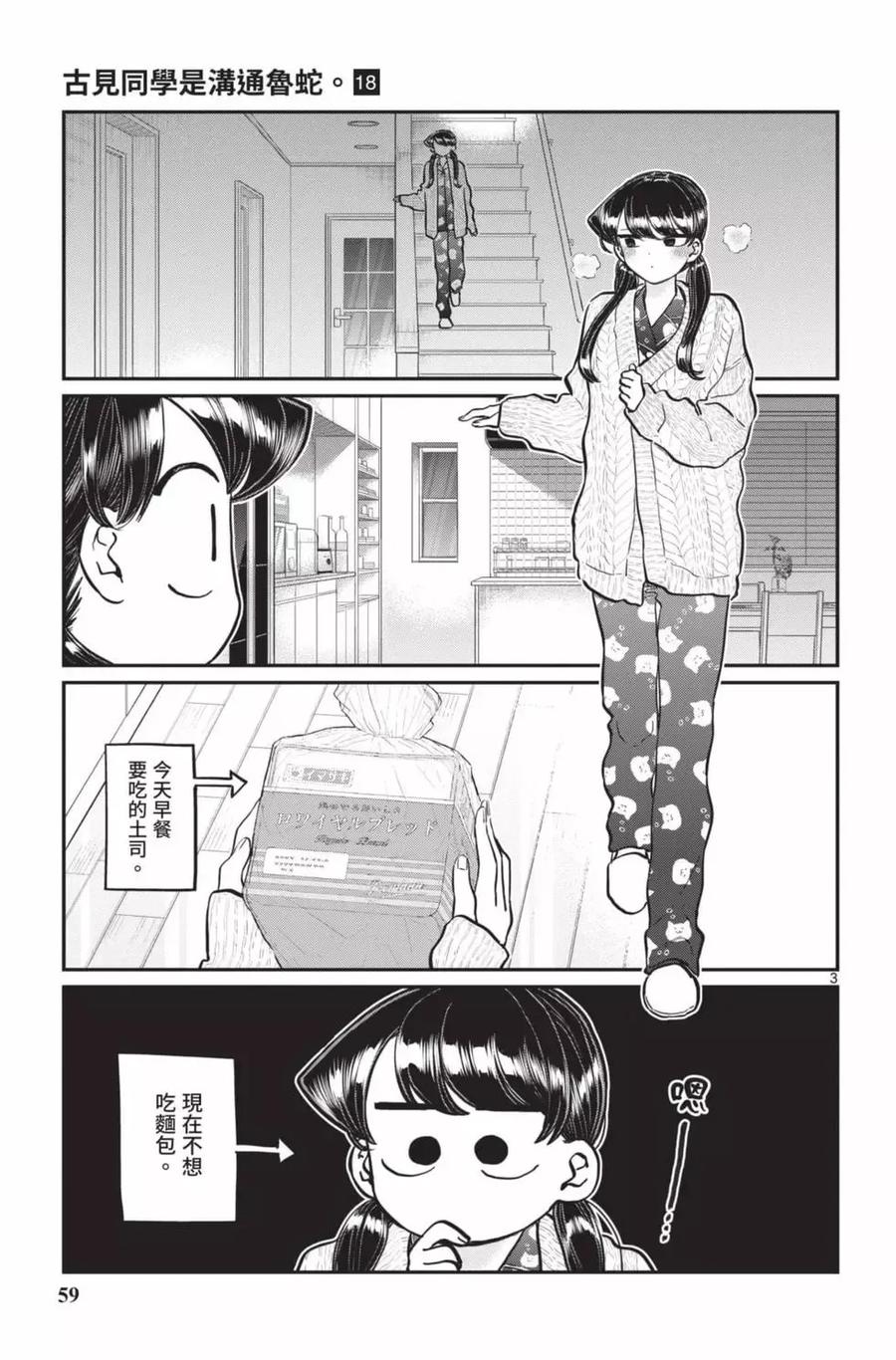 古见同学是沟通鲁蛇。 第18卷 第60页