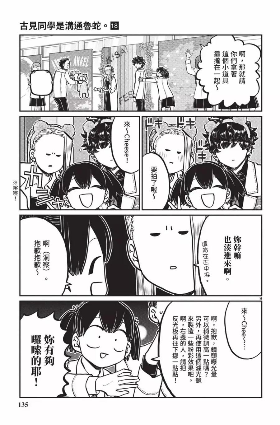 古见同学是沟通鲁蛇。 第18卷 第136页
