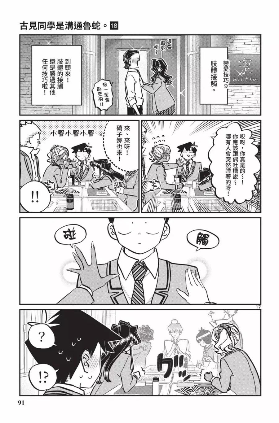 古见同学是沟通鲁蛇。 第18卷 第92页