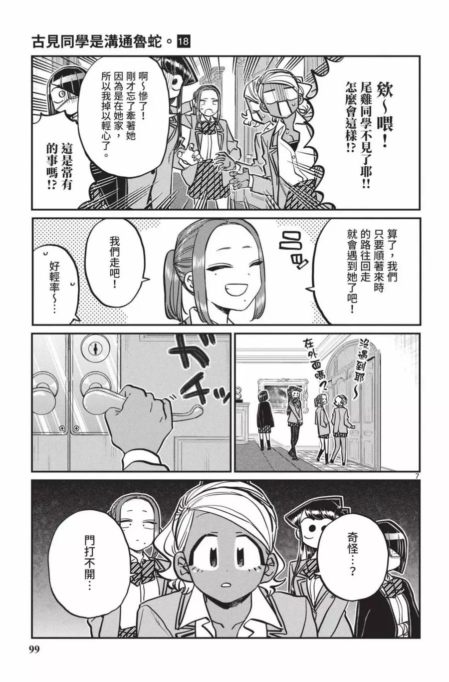 古见同学是沟通鲁蛇。 第18卷 第100页