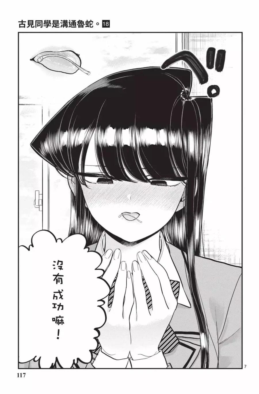 古见同学是沟通鲁蛇。 第18卷 第118页