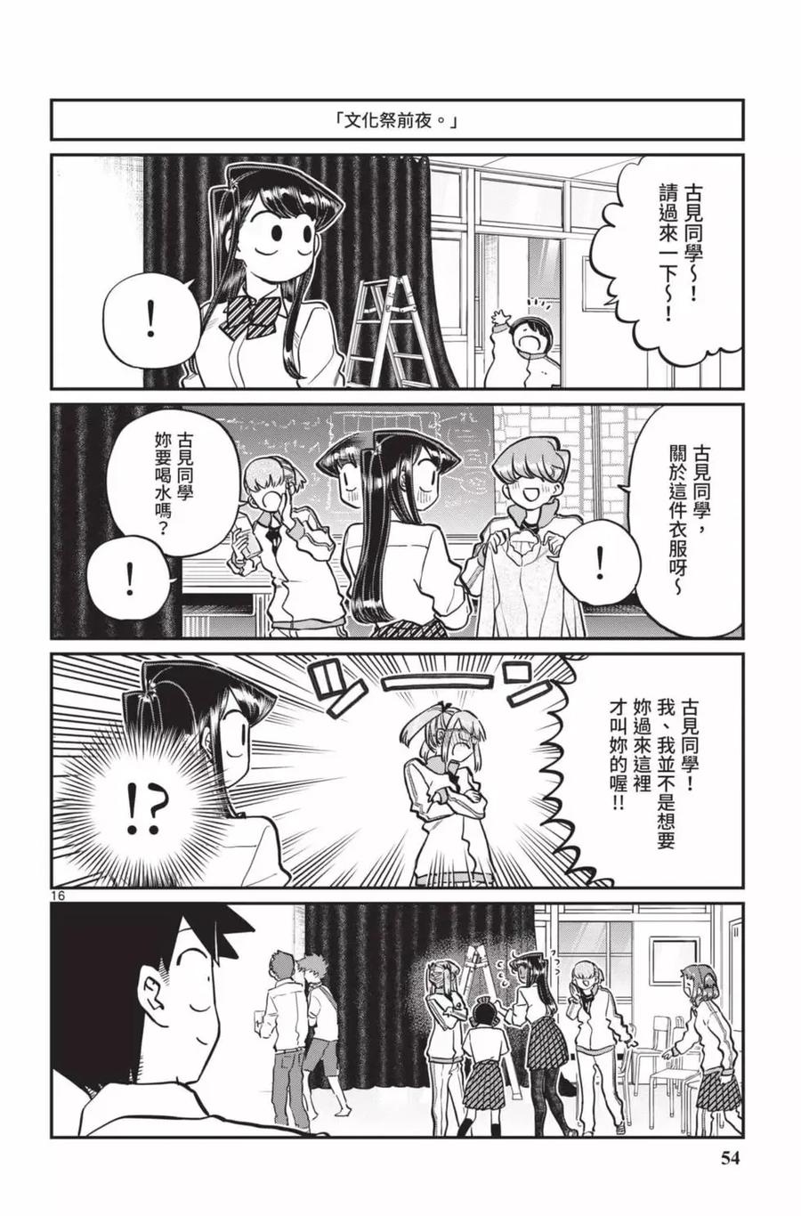 古见同学是沟通鲁蛇。 第18卷 第55页