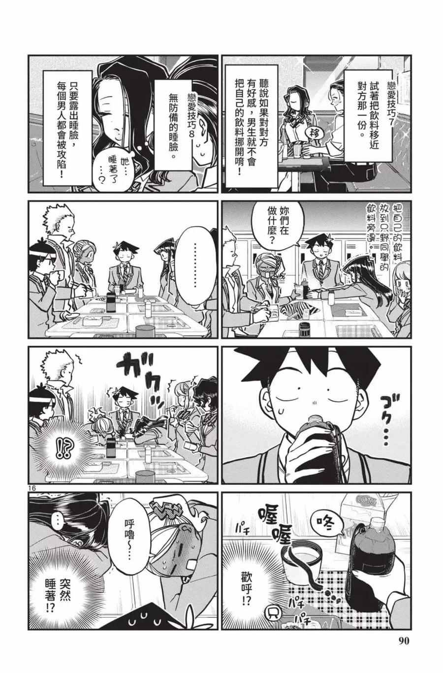 古见同学是沟通鲁蛇。 第18卷 第91页