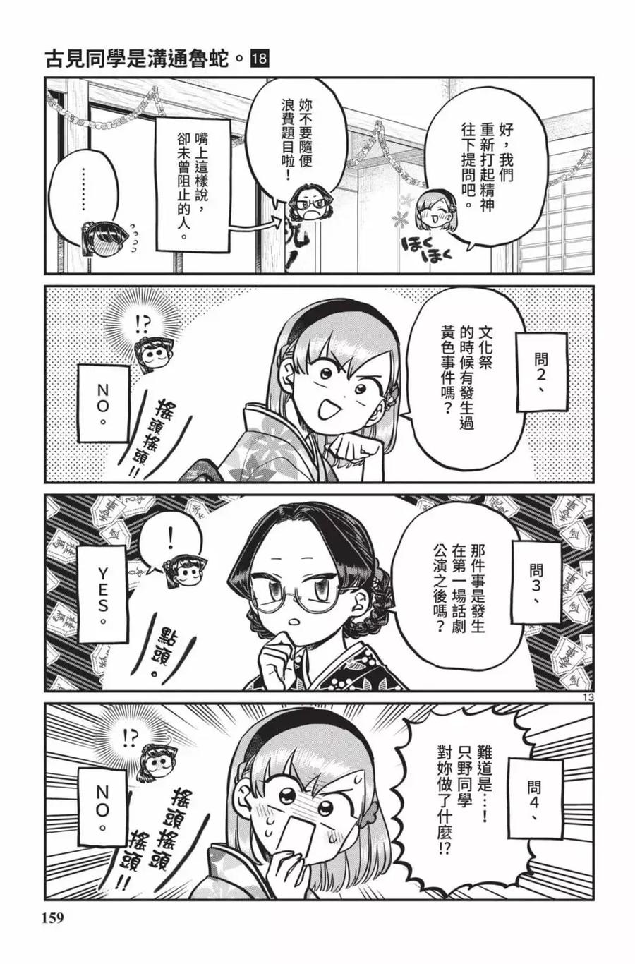 古见同学是沟通鲁蛇。 第18卷 第160页