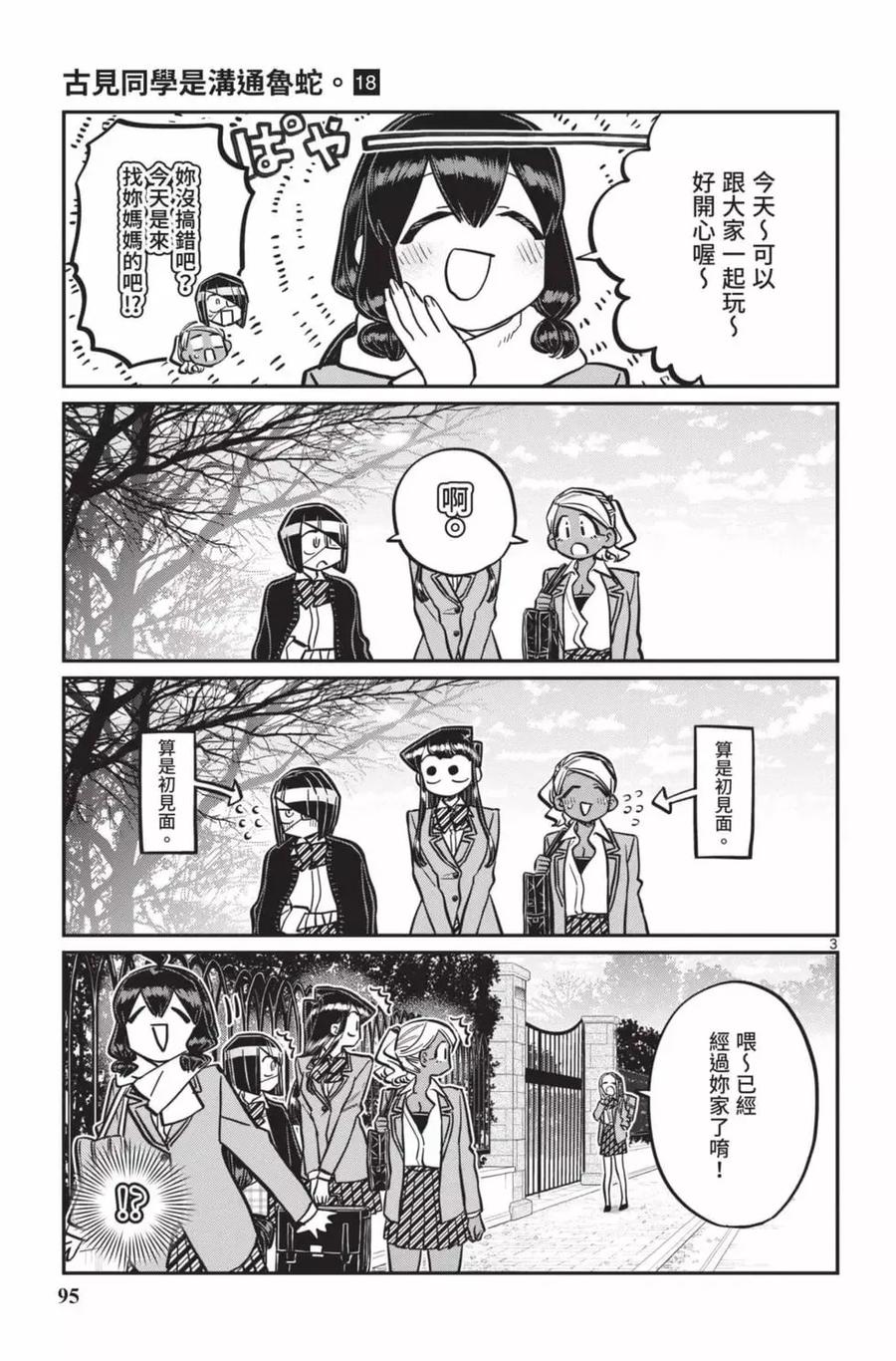 古见同学是沟通鲁蛇。 第18卷 第96页