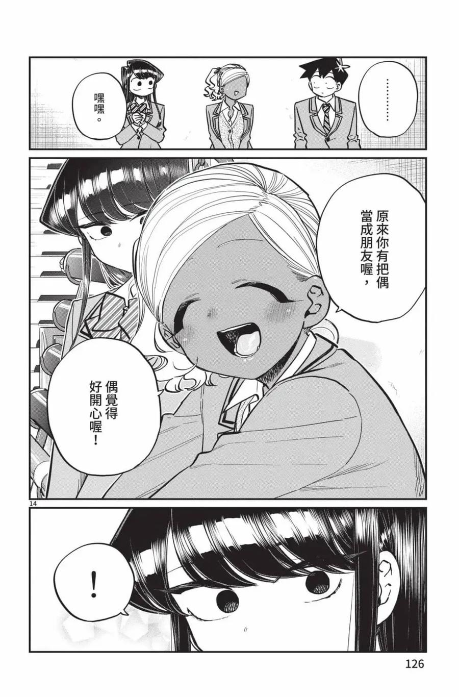 古见同学是沟通鲁蛇。 第19卷 第127页
