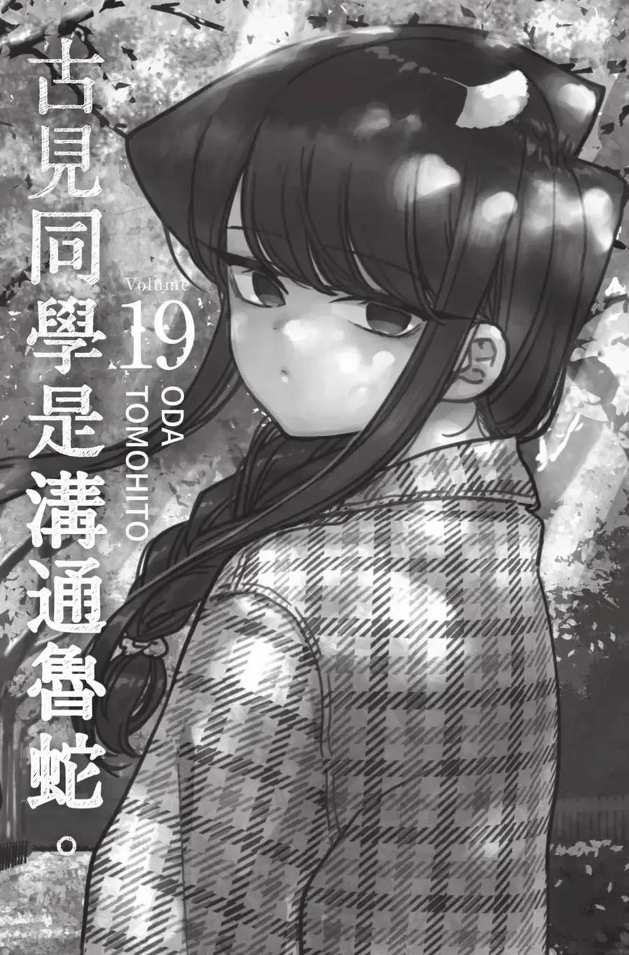 古见同学是沟通鲁蛇。 第19卷 第2页