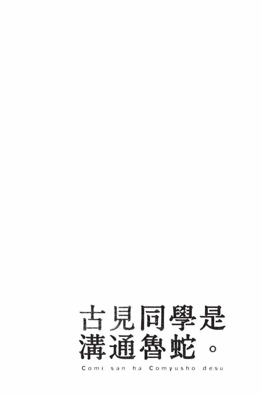 古见同学是沟通鲁蛇。 第19卷 第151页