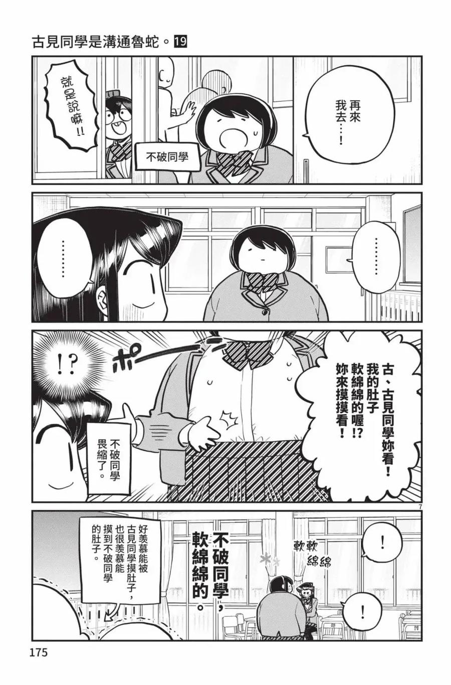 古见同学是沟通鲁蛇。 第19卷 第176页