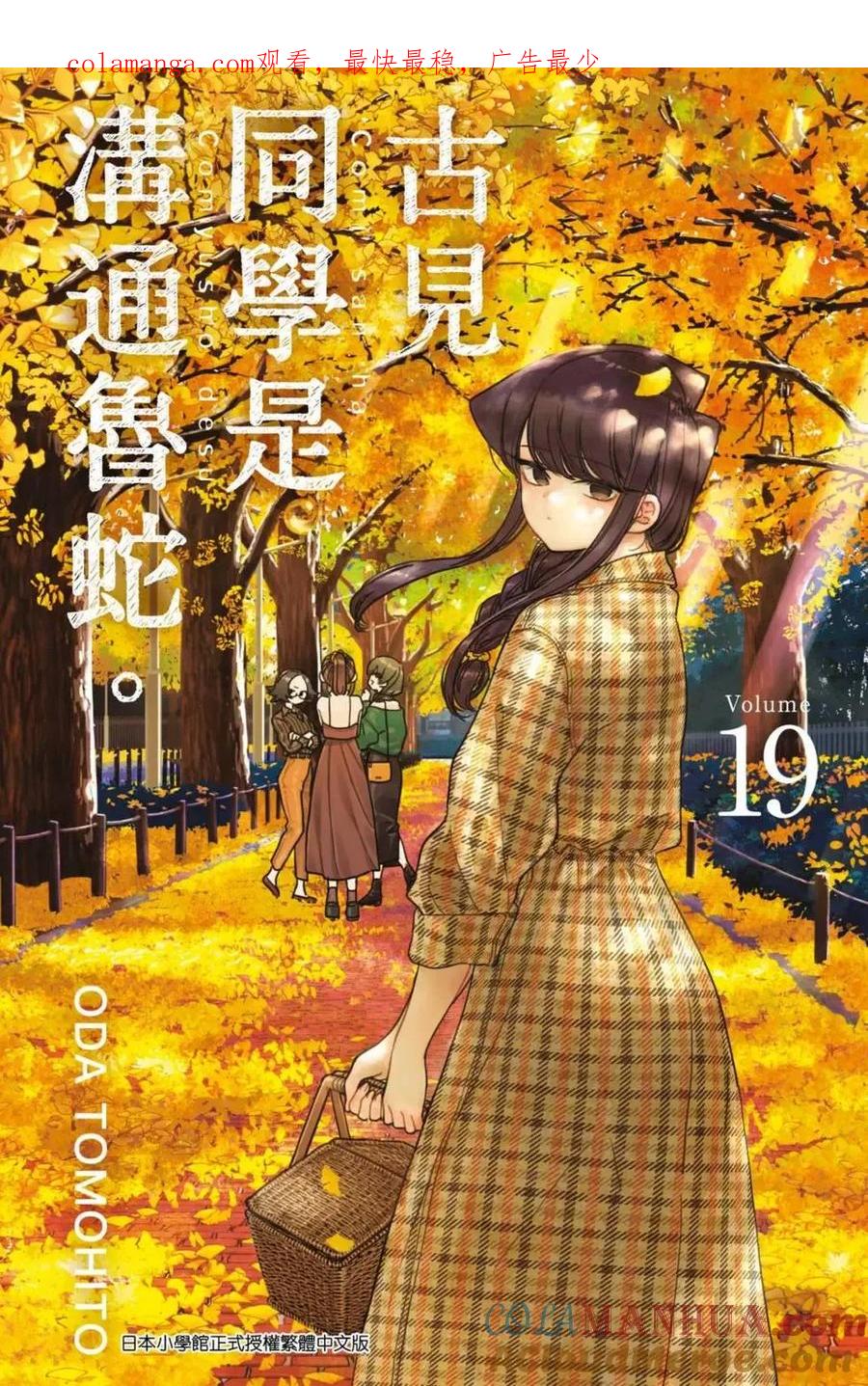 古见同学是沟通鲁蛇。 第19卷 第1页