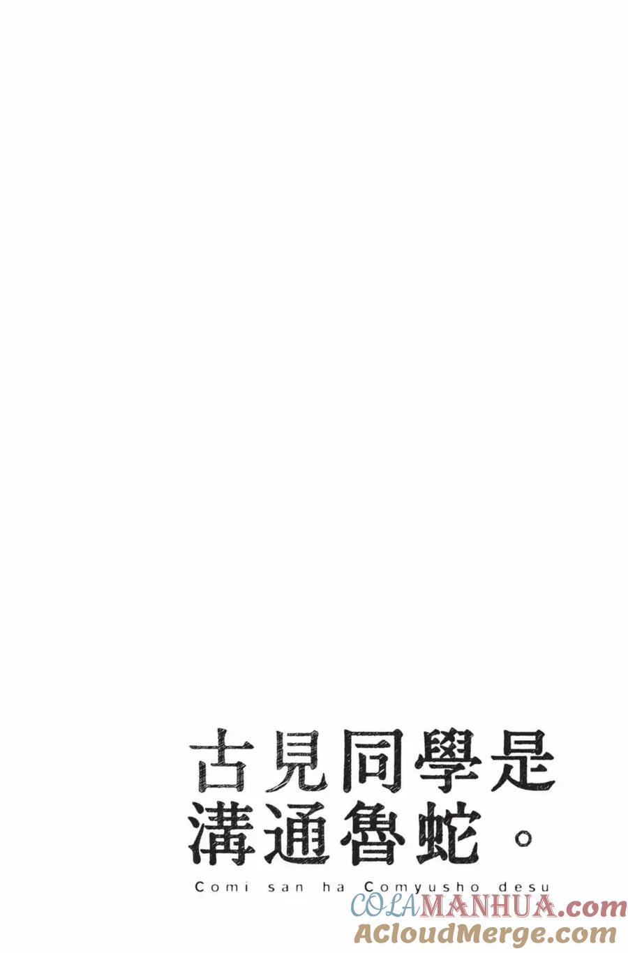 古见同学是沟通鲁蛇。 第19卷 第105页