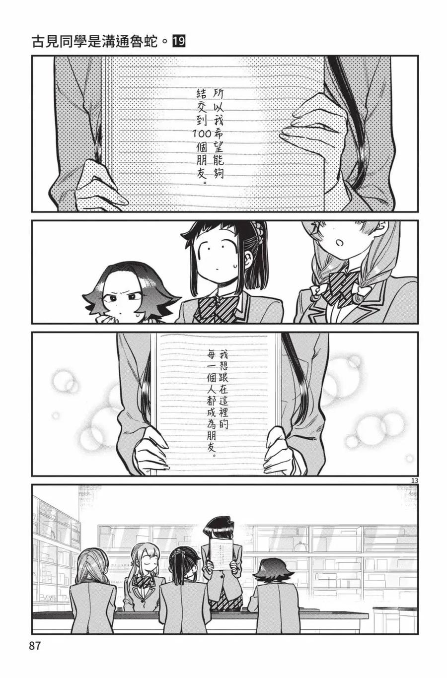 古见同学是沟通鲁蛇。 第19卷 第88页