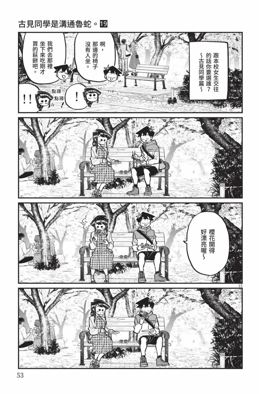 古见同学是沟通鲁蛇。 第19卷 第54页