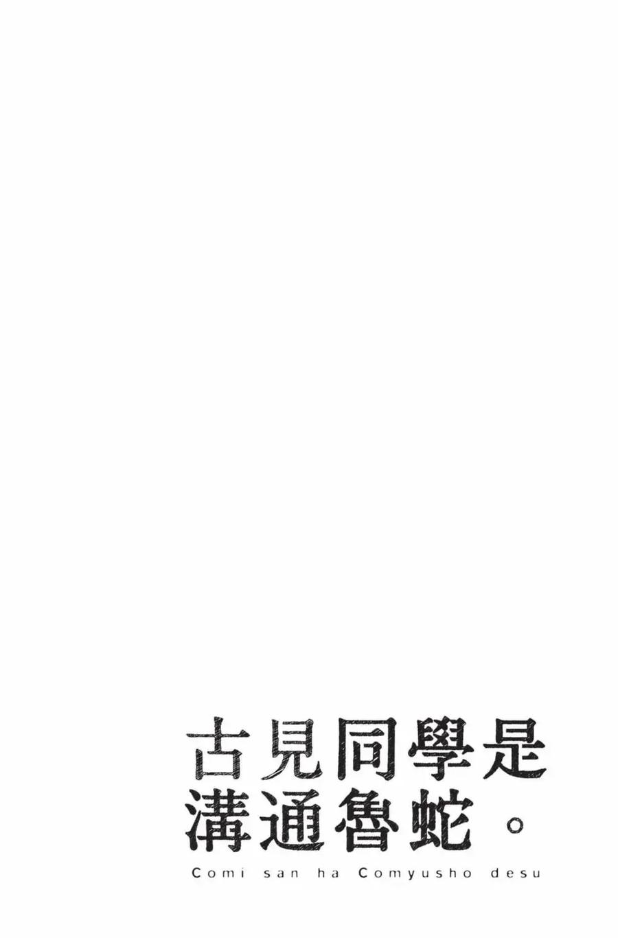 古见同学是沟通鲁蛇。 第19卷 第39页