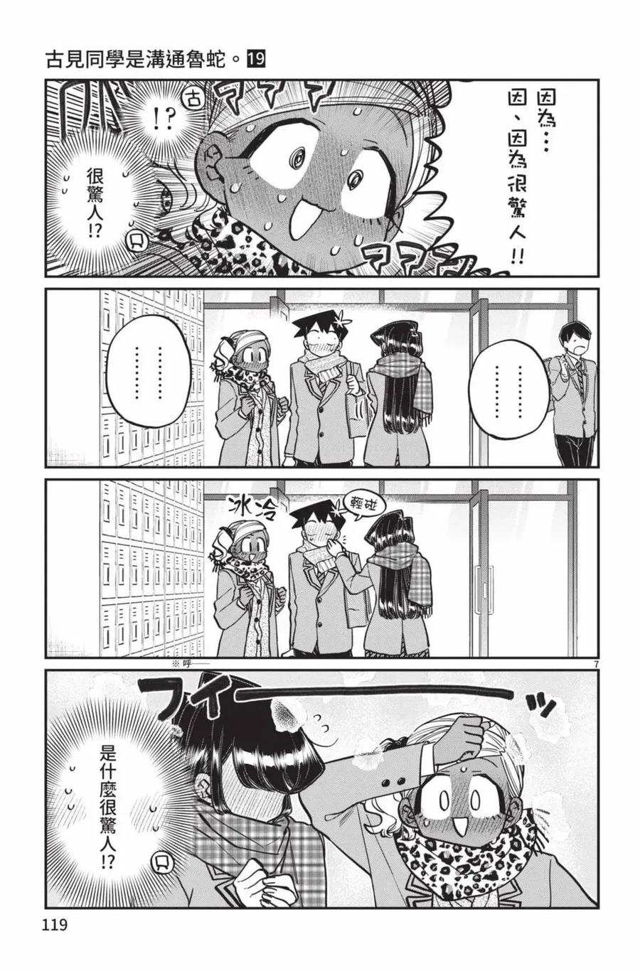 古见同学是沟通鲁蛇。 第19卷 第120页