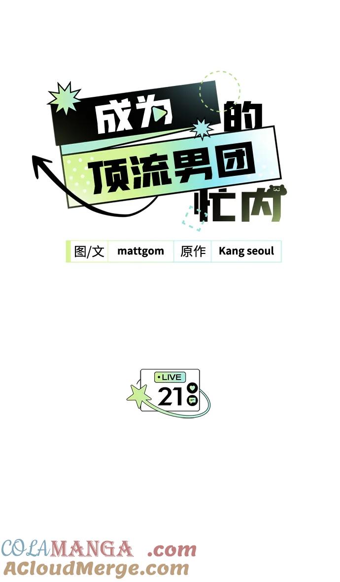 成为顶流男团的忙内 第21话 第19页