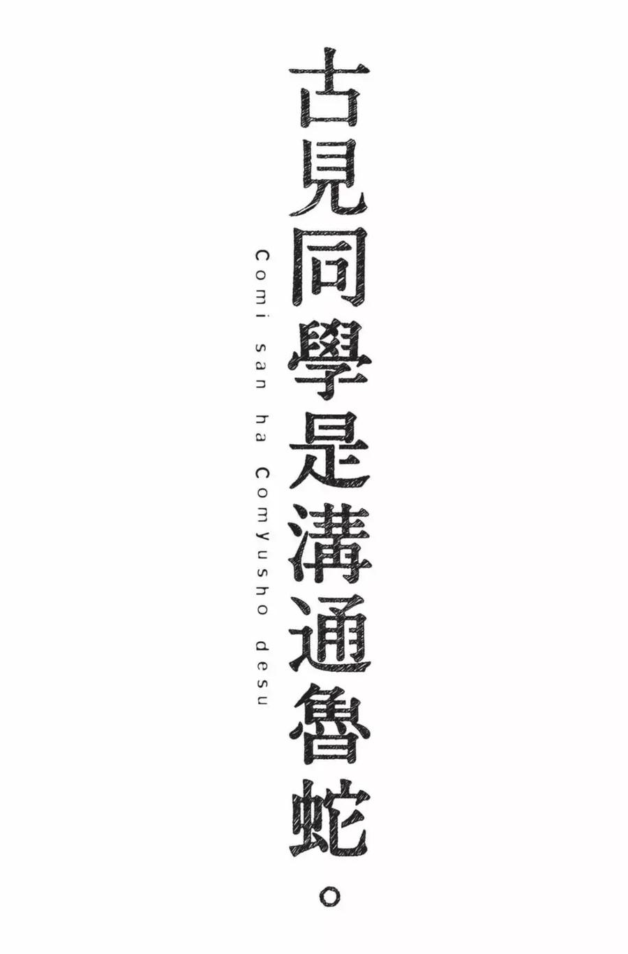古见同学是沟通鲁蛇。 第20卷 第188页