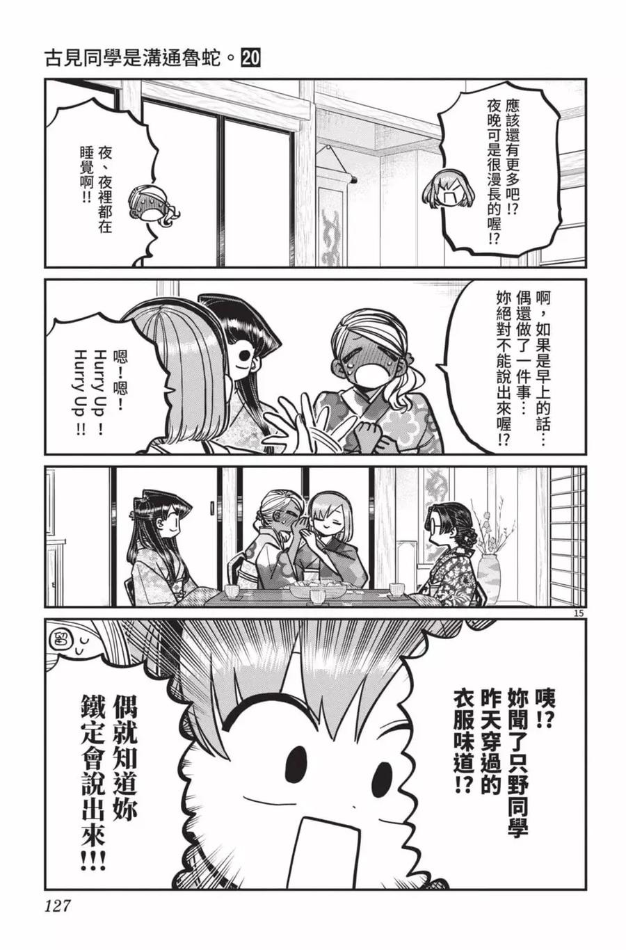 古见同学是沟通鲁蛇。 第20卷 第128页