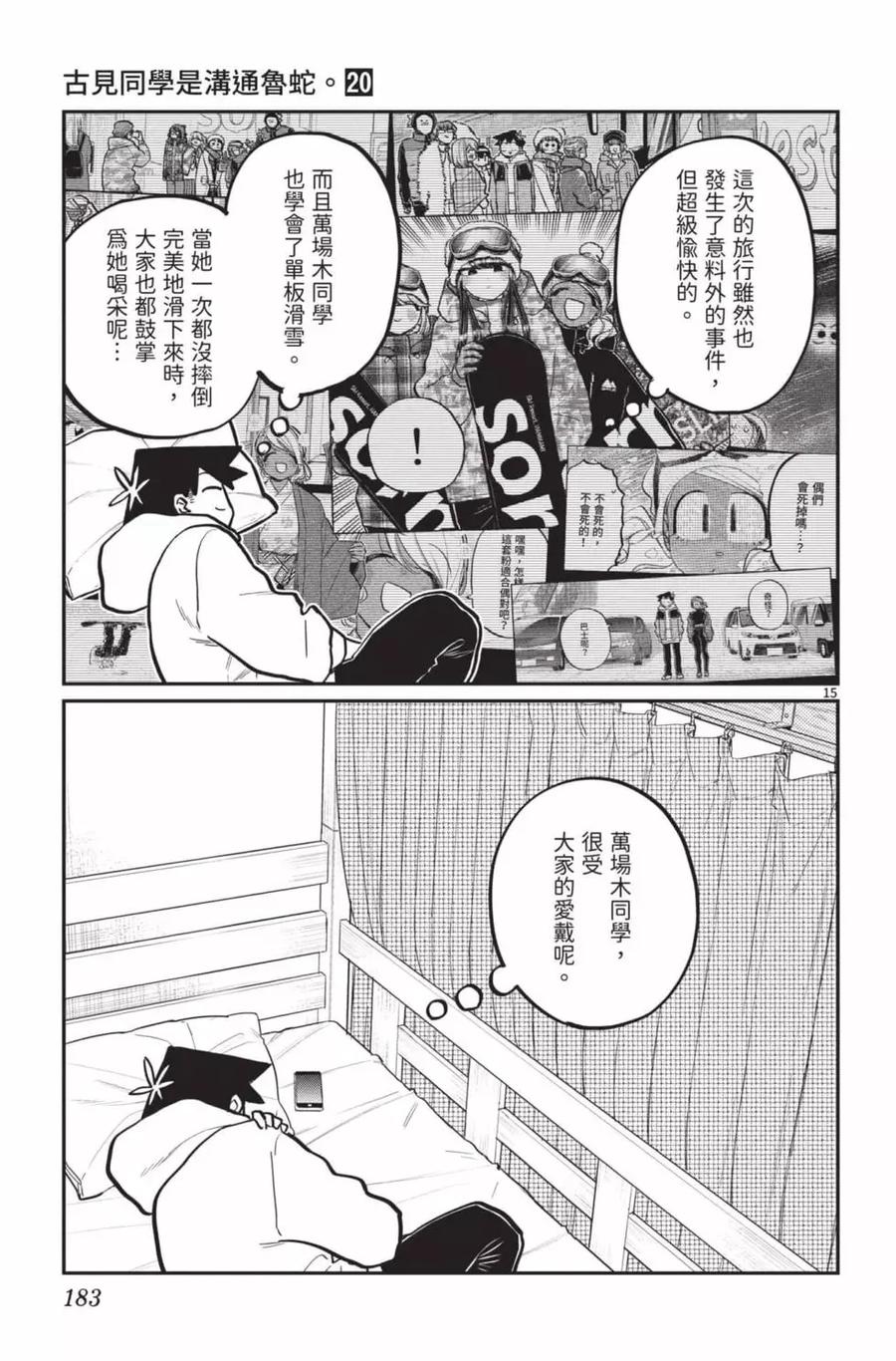 古见同学是沟通鲁蛇。 第20卷 第184页