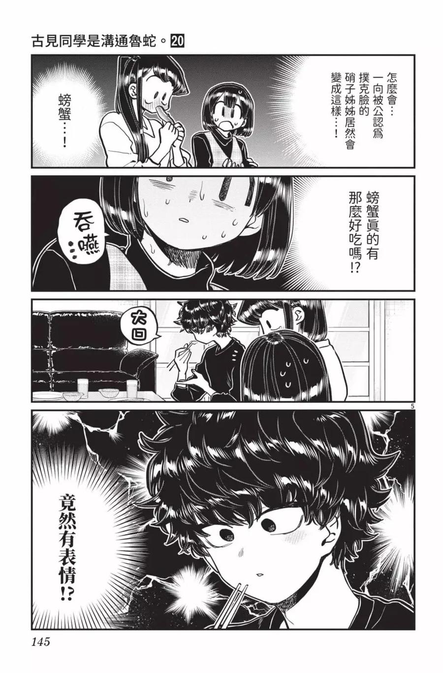 古见同学是沟通鲁蛇。 第20卷 第146页