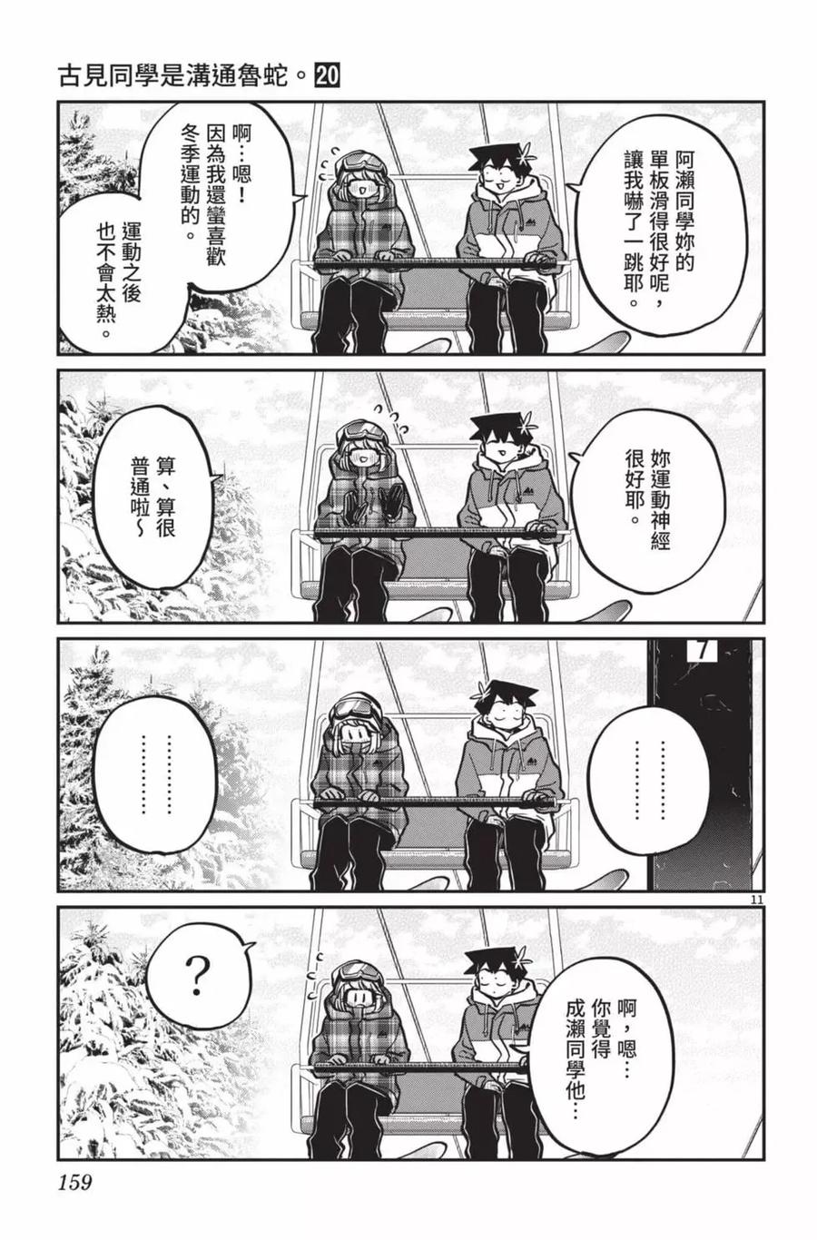 古见同学是沟通鲁蛇。 第20卷 第160页