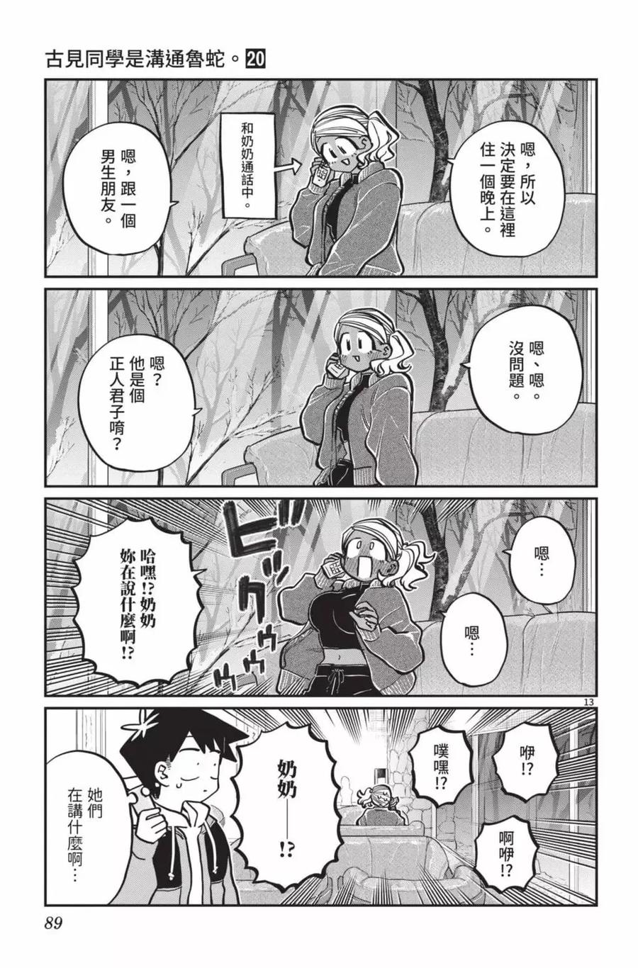 古见同学是沟通鲁蛇。 第20卷 第90页