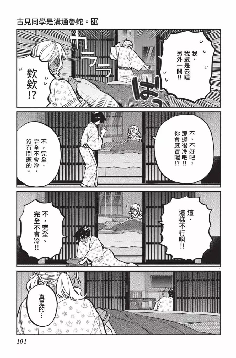 古见同学是沟通鲁蛇。 第20卷 第102页