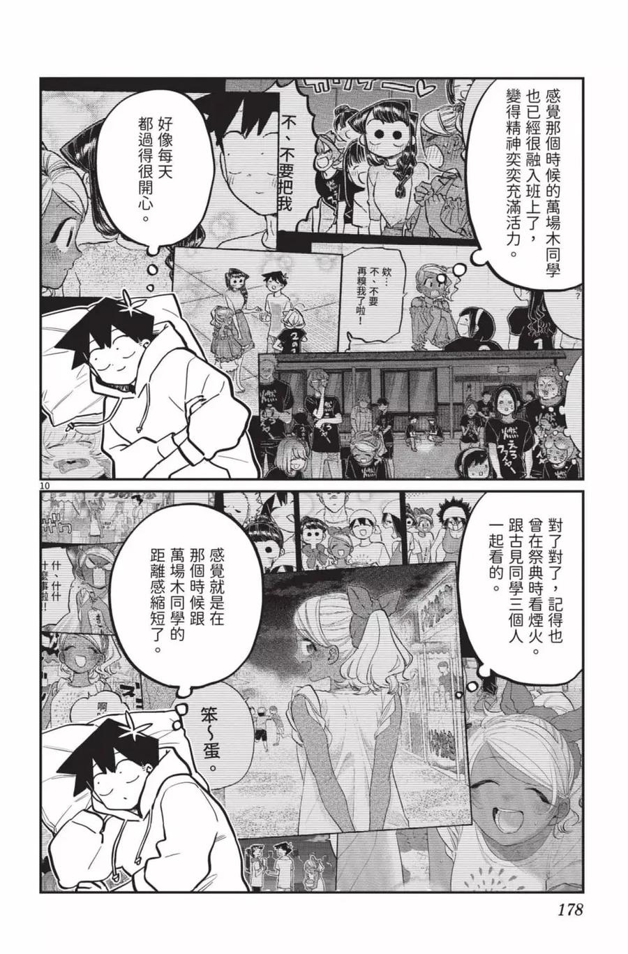 古见同学是沟通鲁蛇。 第20卷 第179页
