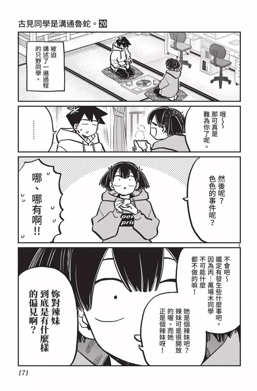 古见同学是沟通鲁蛇。 第20卷 第172页