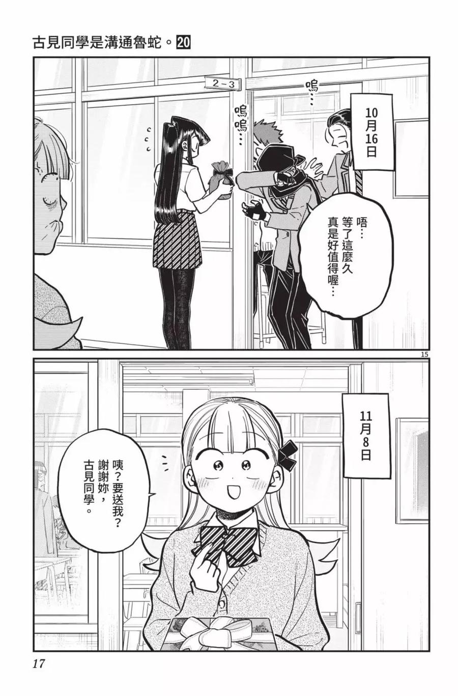 古见同学是沟通鲁蛇。 第20卷 第18页