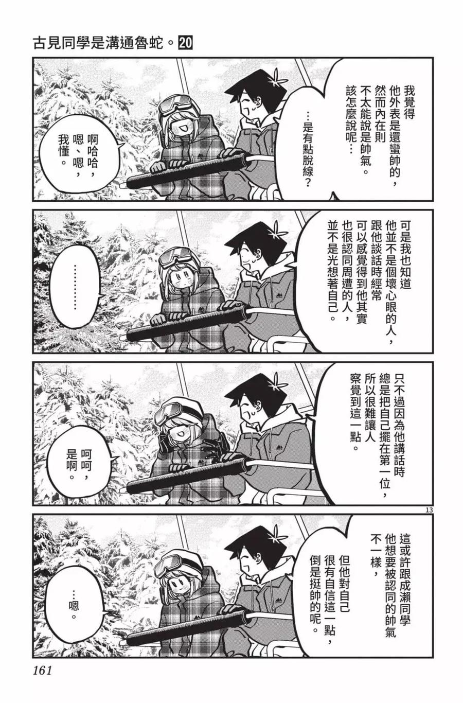 古见同学是沟通鲁蛇。 第20卷 第162页