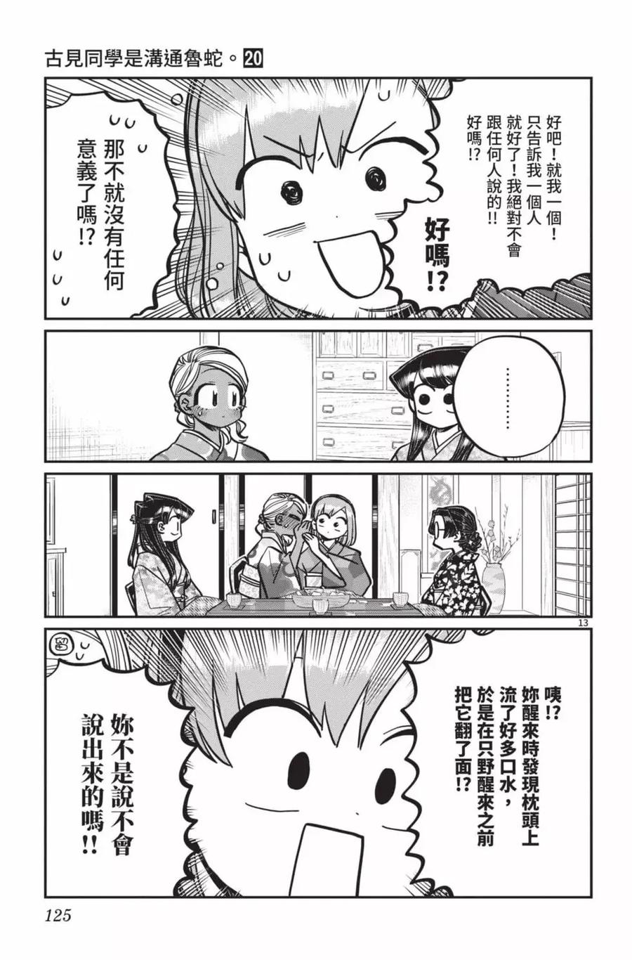 古见同学是沟通鲁蛇。 第20卷 第126页