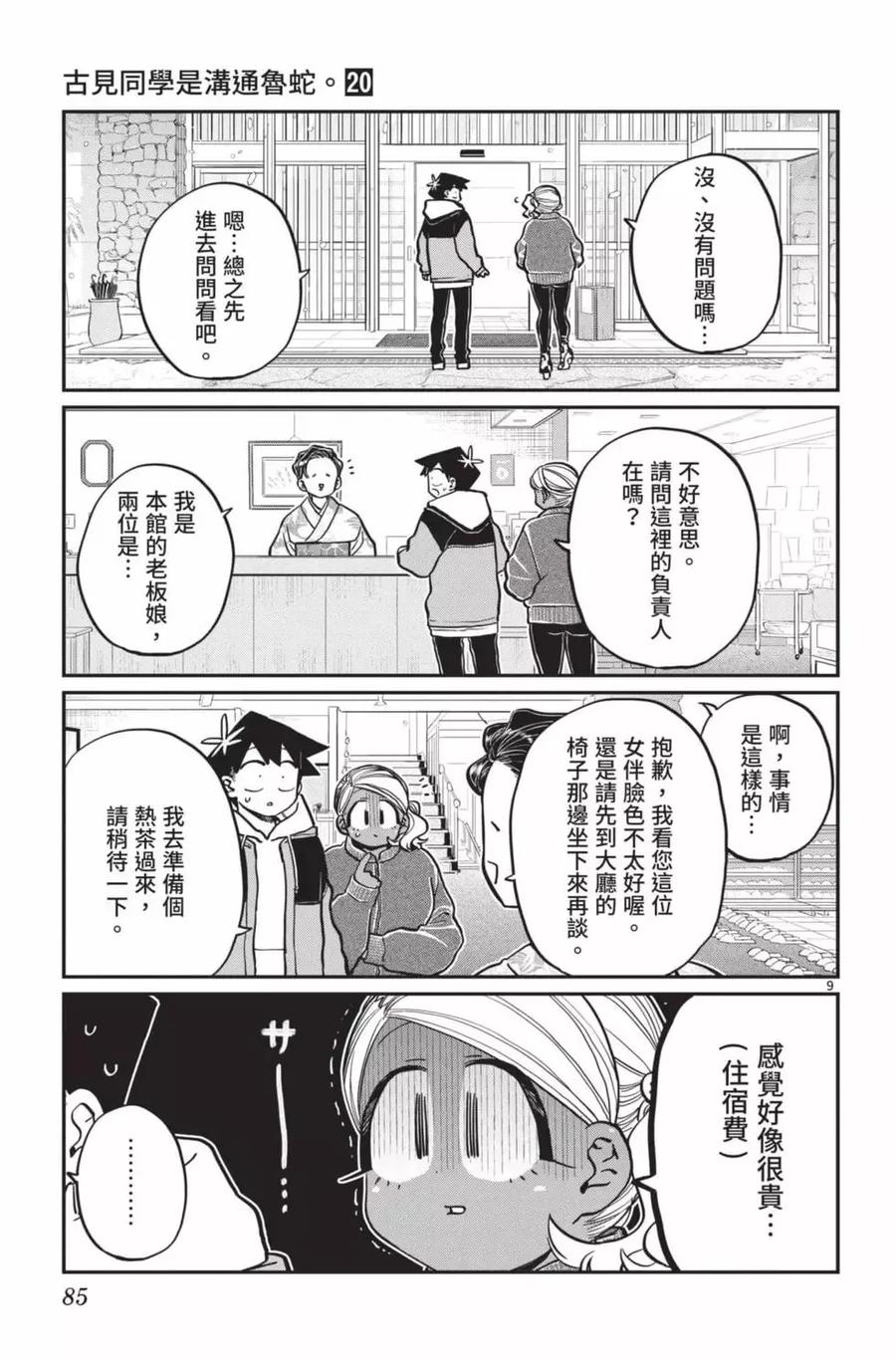 古见同学是沟通鲁蛇。 第20卷 第86页