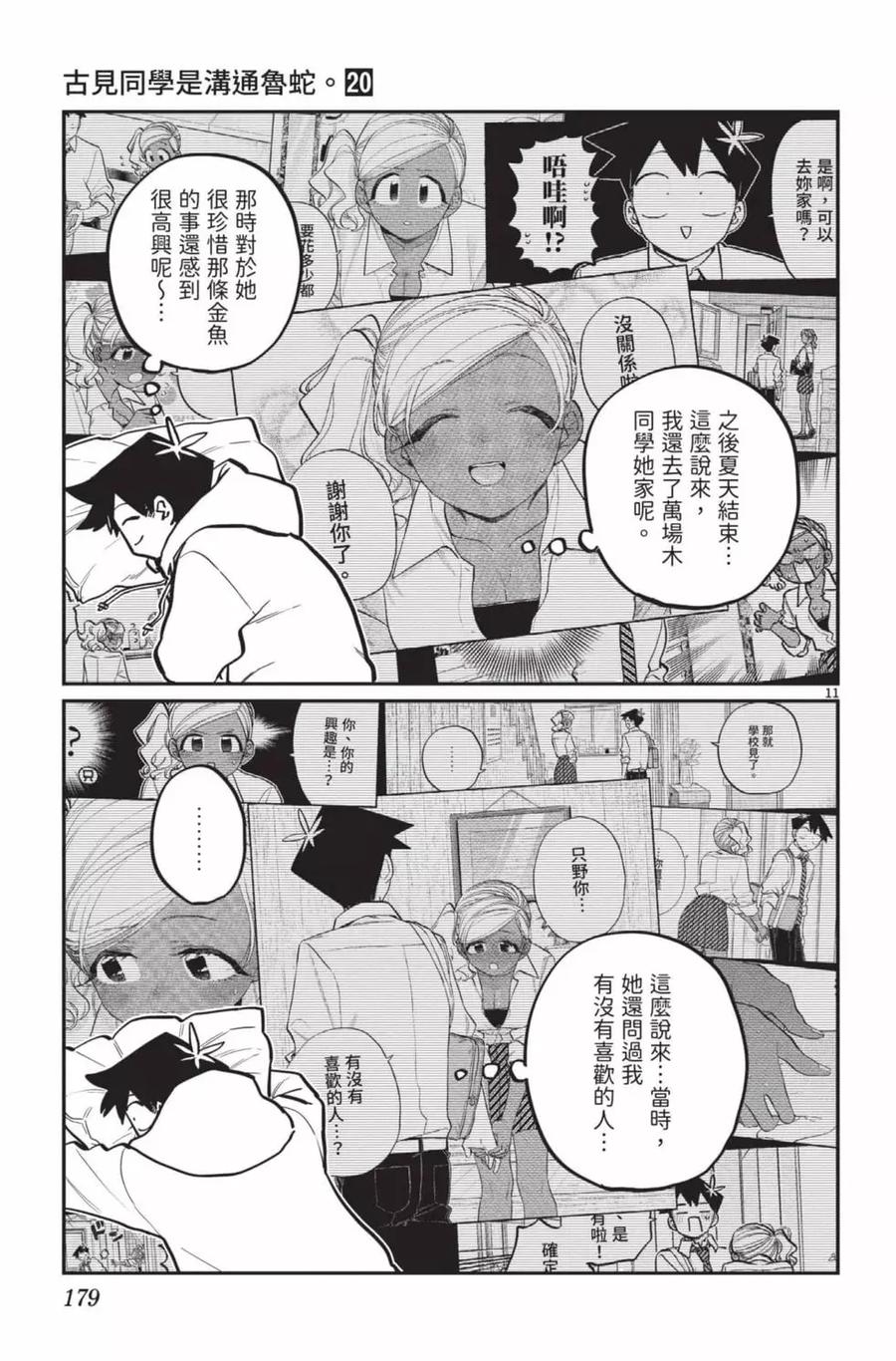 古见同学是沟通鲁蛇。 第20卷 第180页