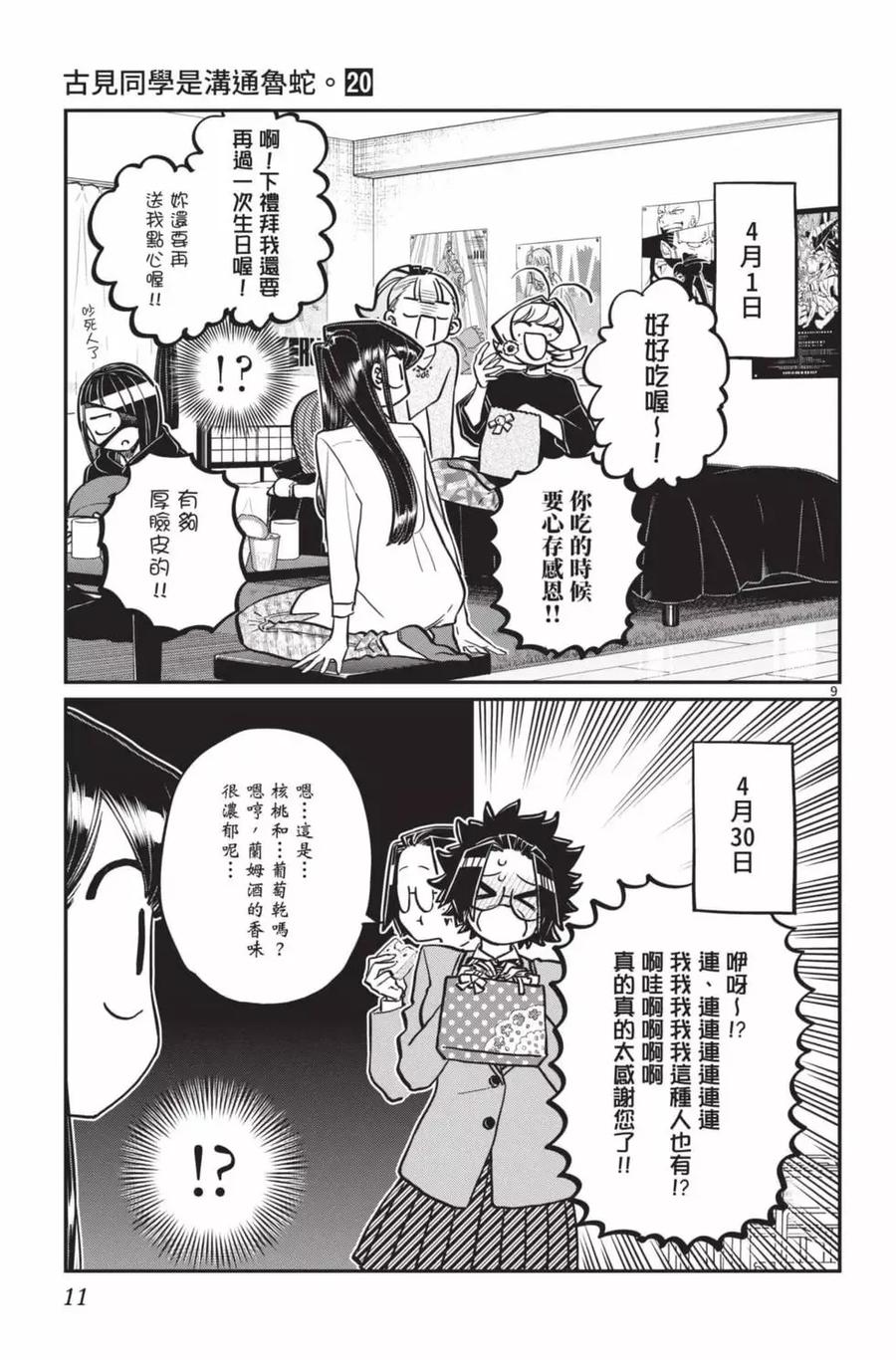 古见同学是沟通鲁蛇。 第20卷 第12页