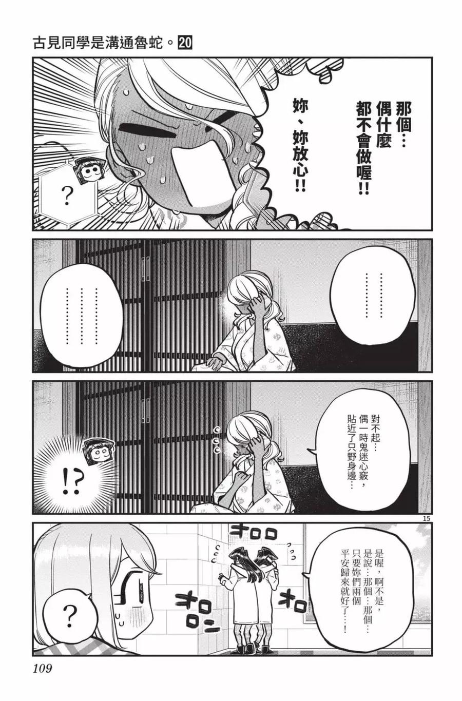 古见同学是沟通鲁蛇。 第20卷 第110页