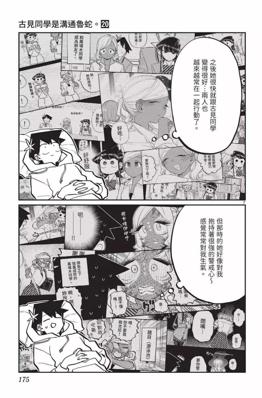古见同学是沟通鲁蛇。 第20卷 第176页
