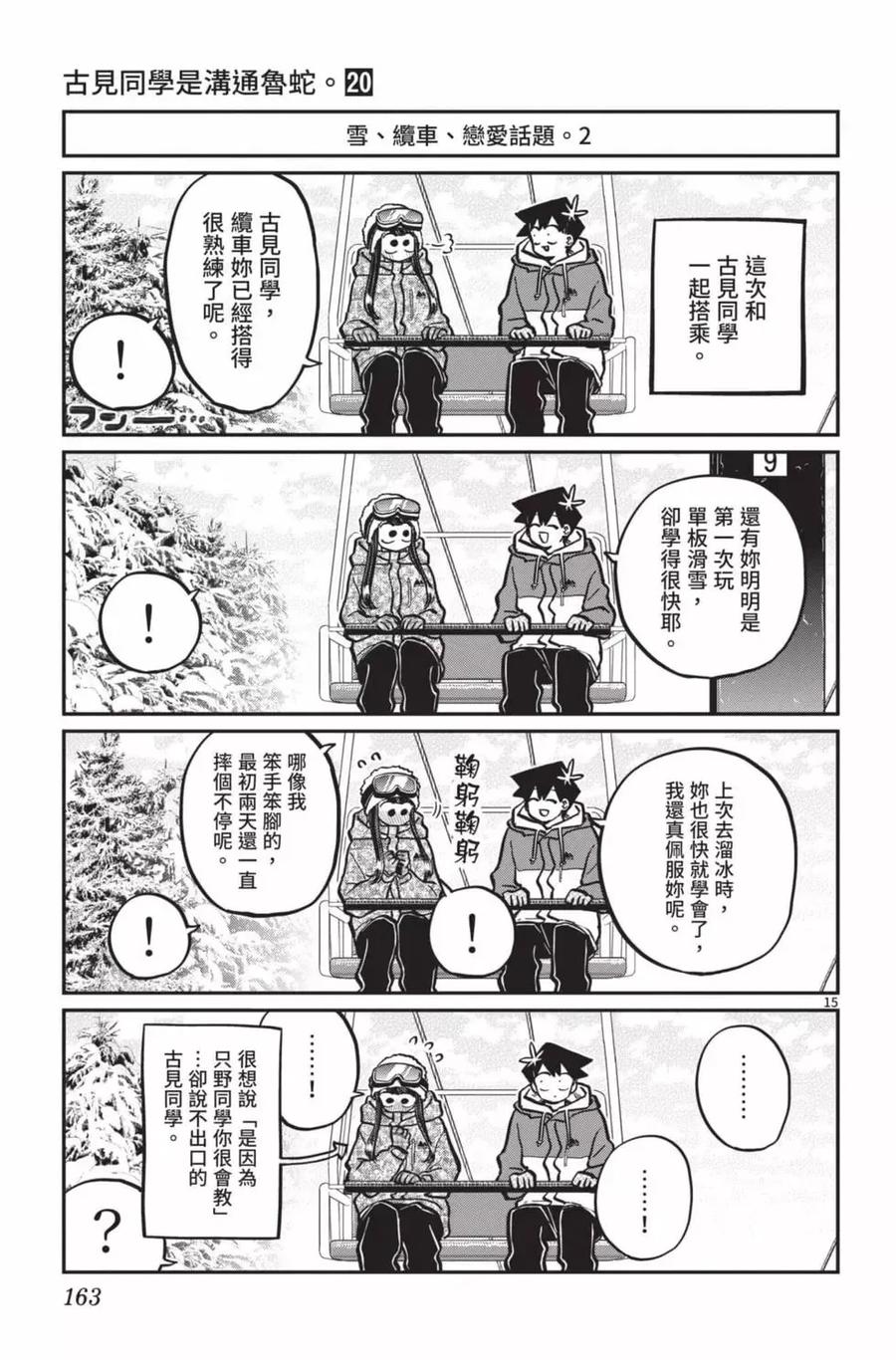 古见同学是沟通鲁蛇。 第20卷 第164页