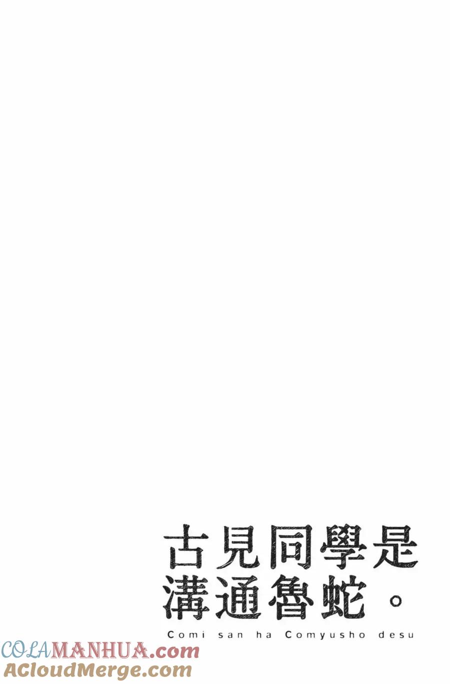 古见同学是沟通鲁蛇。 第20卷 第141页