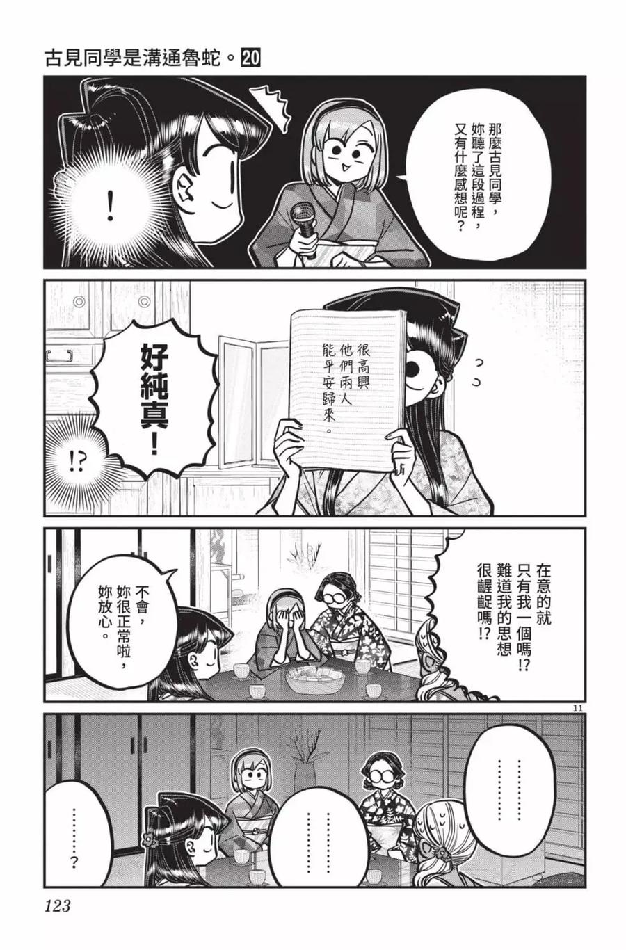 古见同学是沟通鲁蛇。 第20卷 第124页