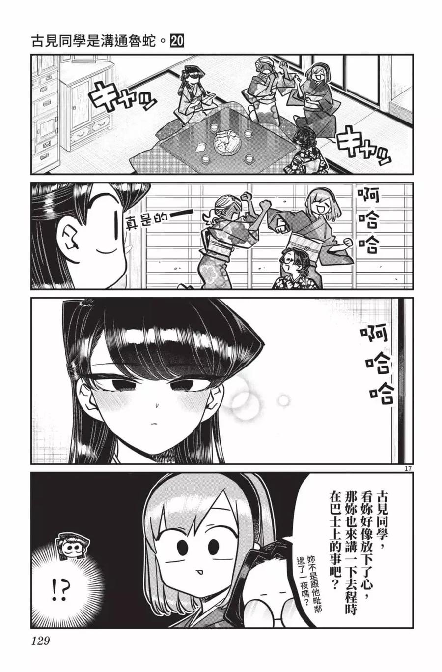古见同学是沟通鲁蛇。 第20卷 第130页