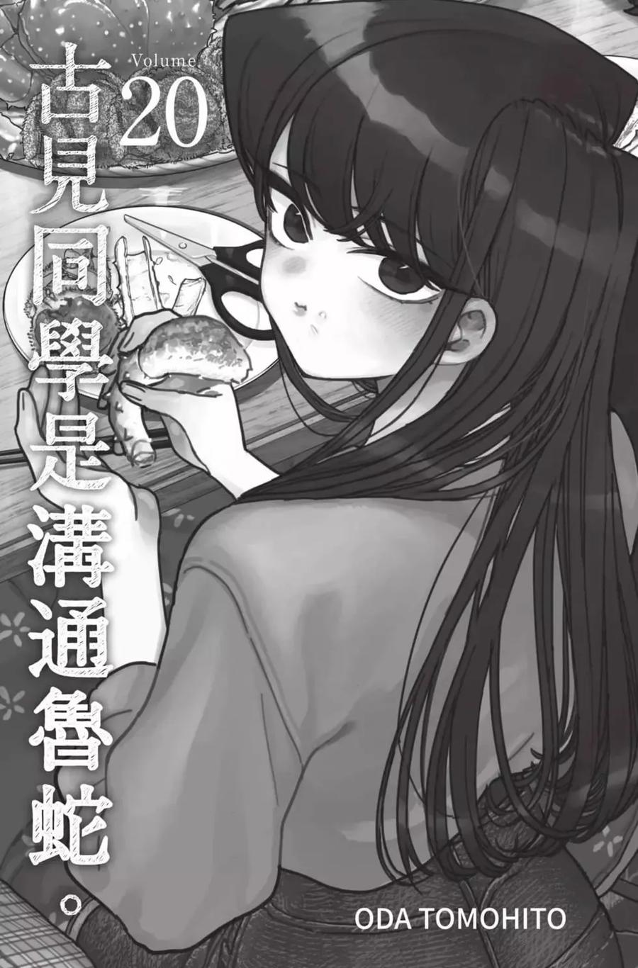 古见同学是沟通鲁蛇。 第20卷 第2页