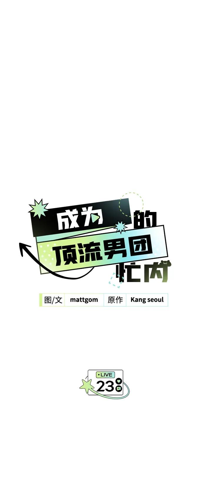成为顶流男团的忙内 第23话 第2页