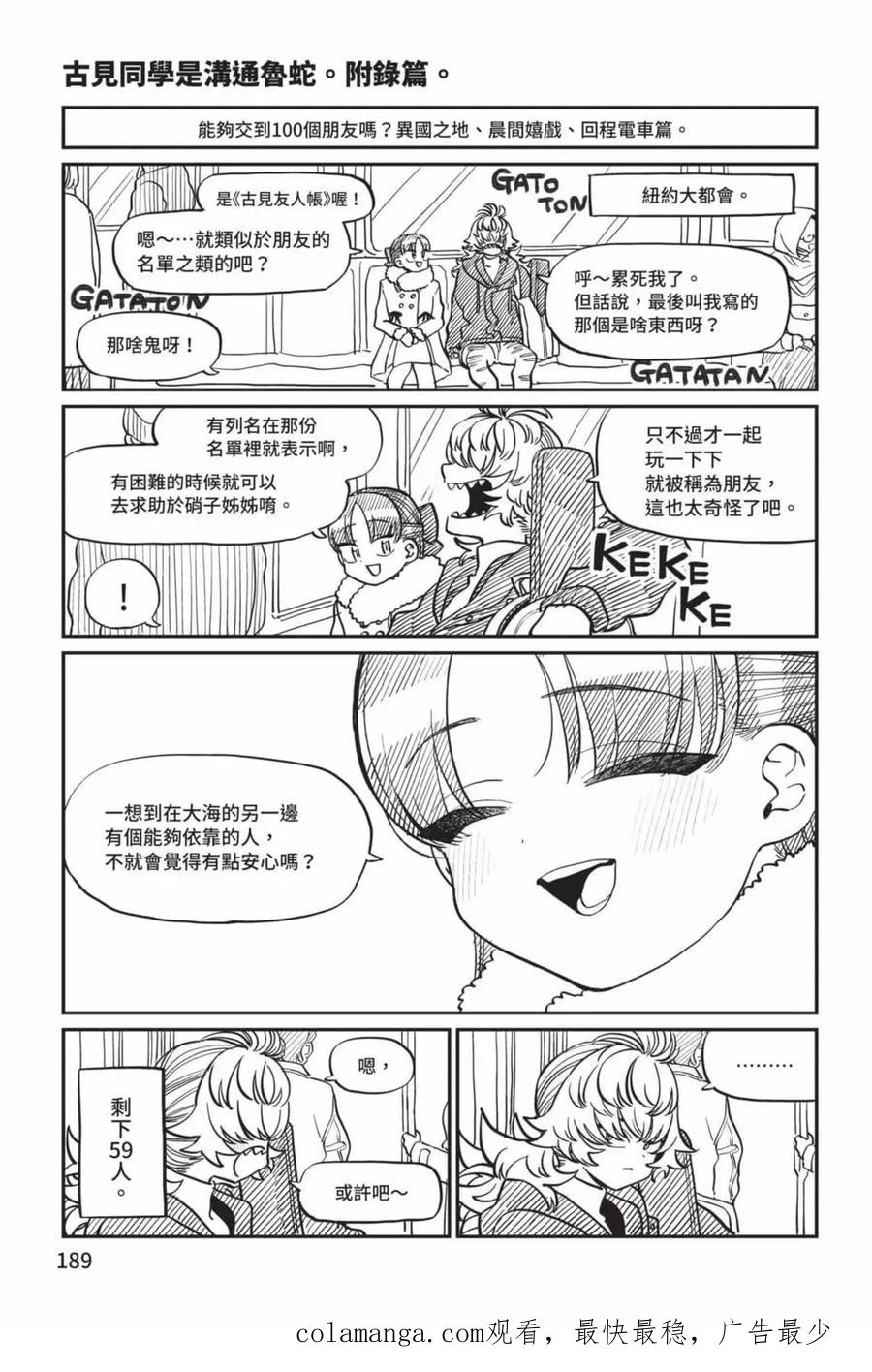 古见同学是沟通鲁蛇。 第21卷 第190页