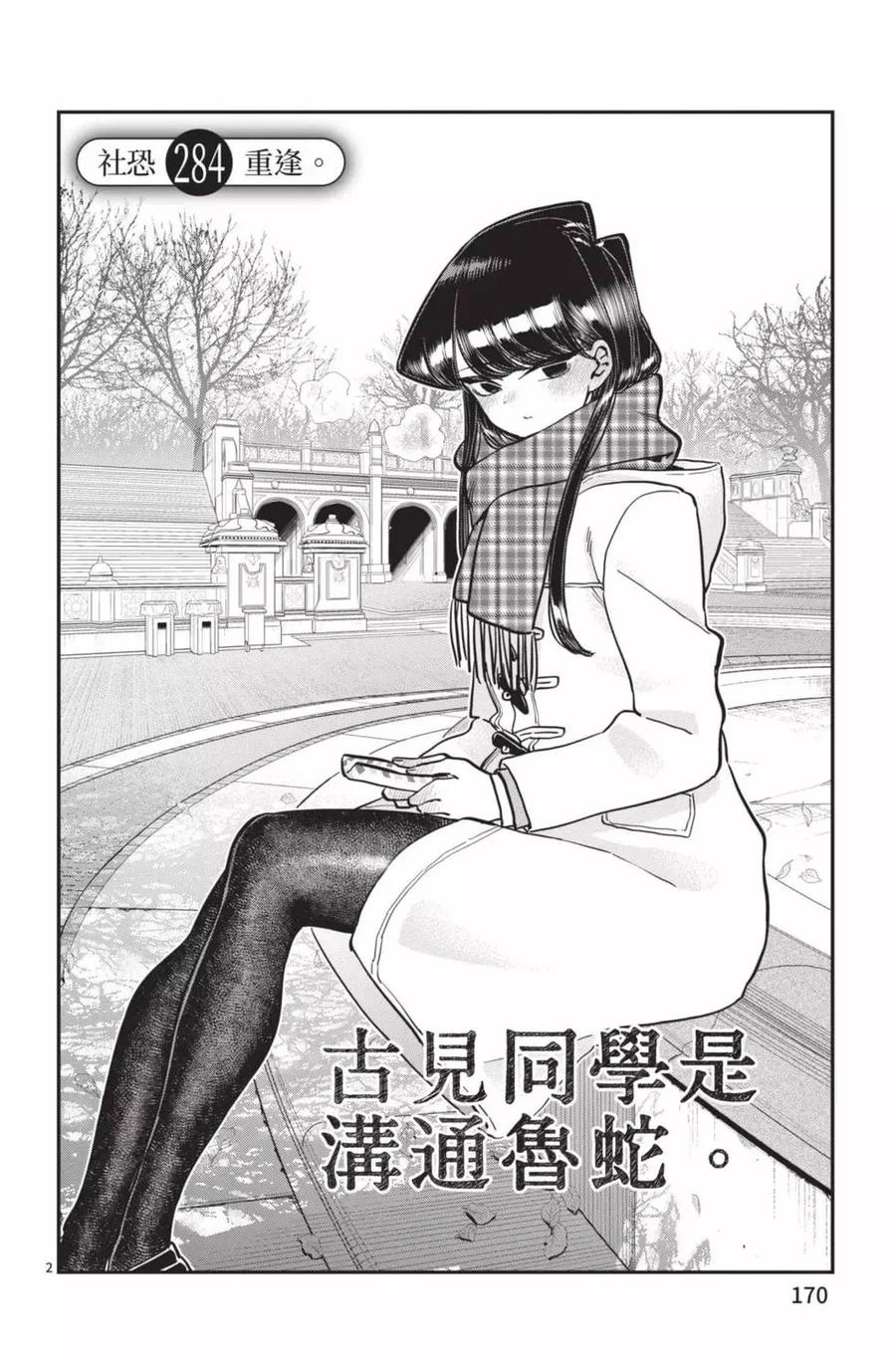 古见同学是沟通鲁蛇。 第21卷 第171页