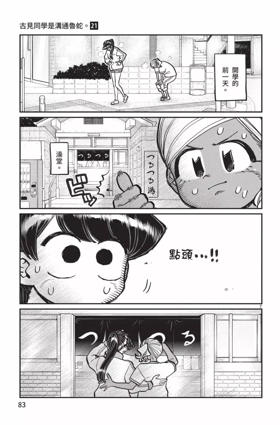 古见同学是沟通鲁蛇。 第21卷 第84页