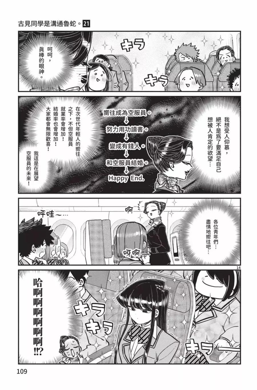 古见同学是沟通鲁蛇。 第21卷 第110页